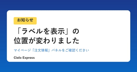 ラベルを表示の位置についてのご案内